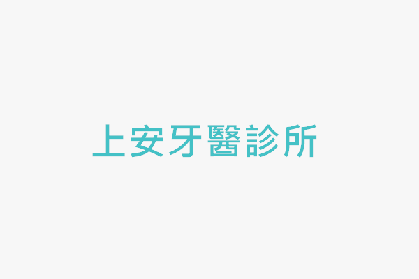 上安牙醫診所 找診所