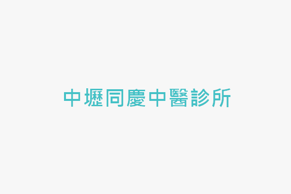 中壢同慶中醫診所 找診所