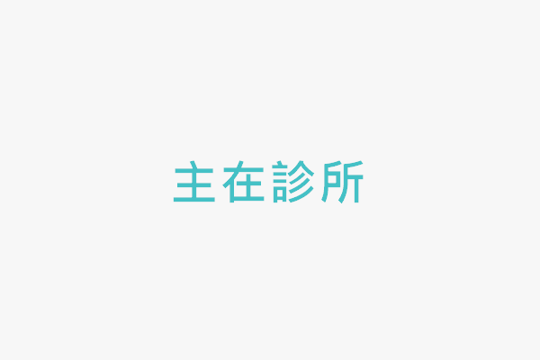 主在診所 找診所