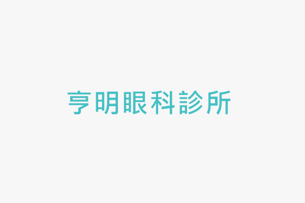 亨明眼科診所 找診所