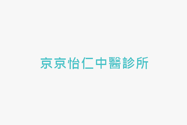 京京怡仁中醫診所 找診所