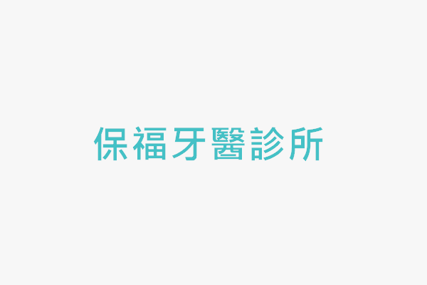 保福牙醫診所 找診所
