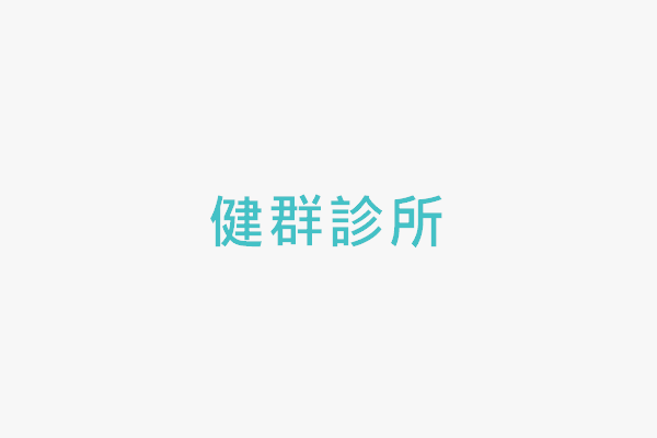健群診所 找診所
