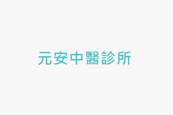 元安中醫診所 找診所
