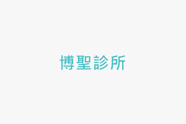 博聖診所 找診所
