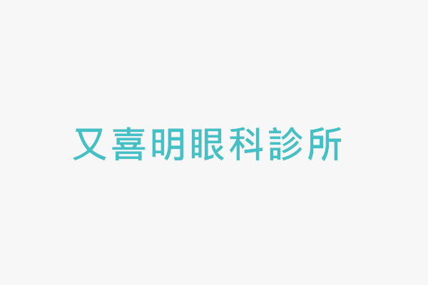 又喜明眼科診所 找診所
