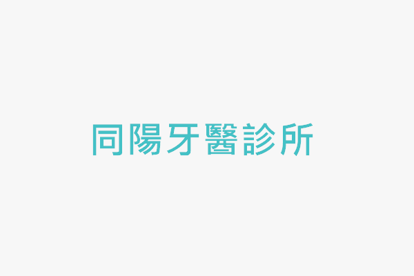 同陽牙醫診所 找診所