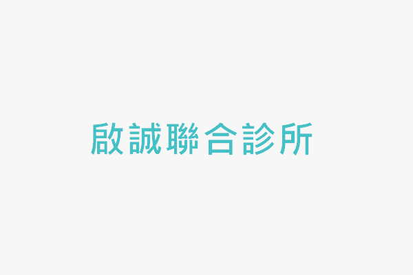 啟誠聯合診所 找診所