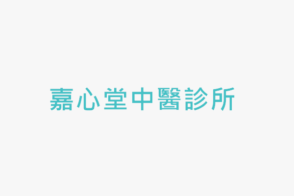 嘉心堂中醫診所 找診所