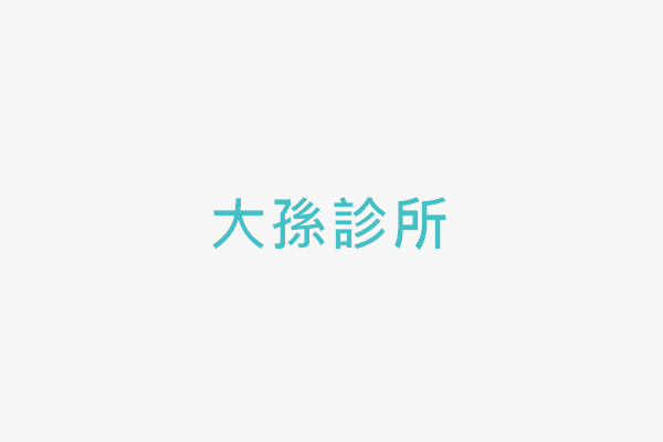大孫診所 找診所