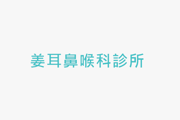 姜耳鼻喉科診所 找診所