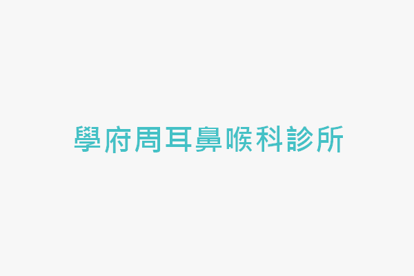 學府周耳鼻喉科診所 找診所
