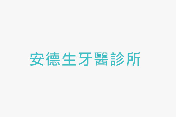 安德生牙醫診所 找診所