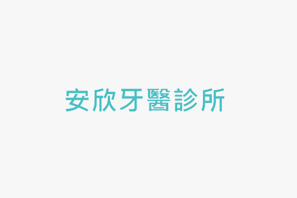 安欣牙醫診所 找診所