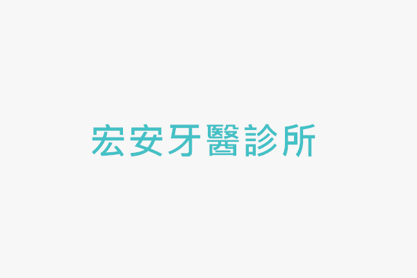 宏安牙醫診所 找診所