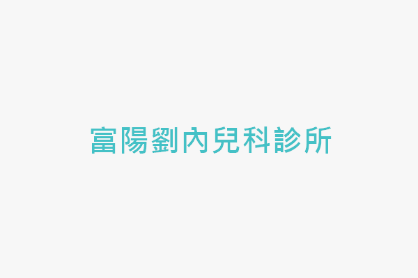富陽劉內兒科診所 找診所