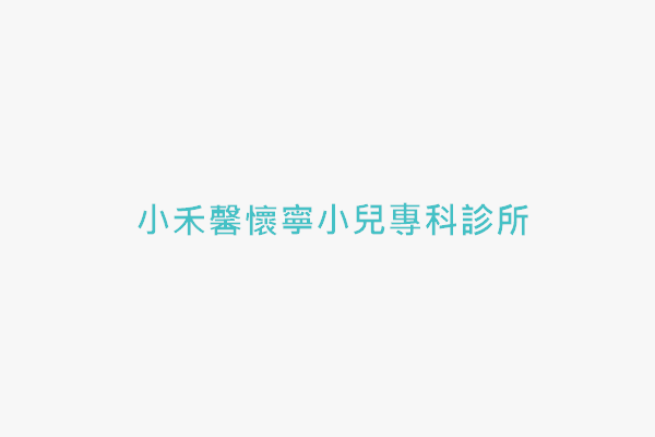 小禾馨懷寧小兒專科診所 找診所