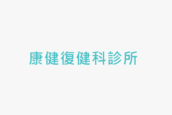康健復健科診所 找診所