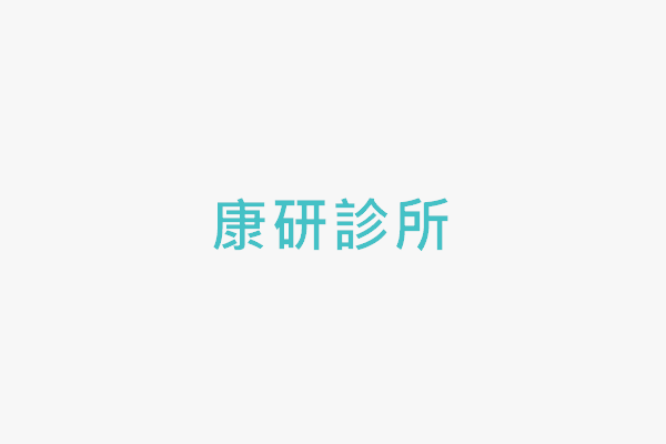 康研診所 找診所