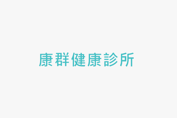 康群健康診所 找診所