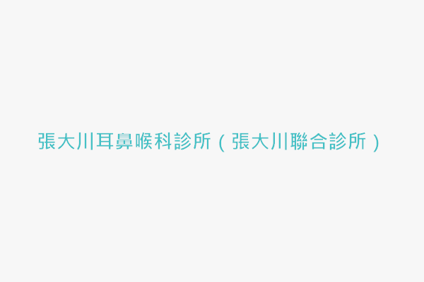 張大川耳鼻喉科診所 張大川聯合診所 找診所