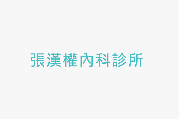 張漢權內科診所 找診所