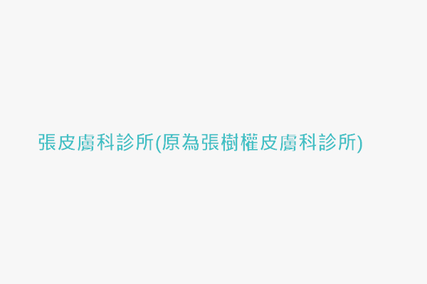 張皮膚科診所 原為張樹權皮膚科診所 找診所