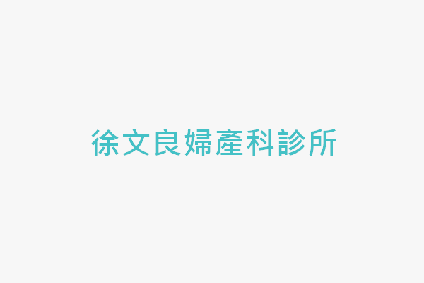 徐文良婦產科診所 找診所