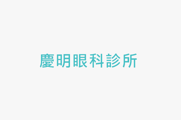慶明眼科診所 找診所