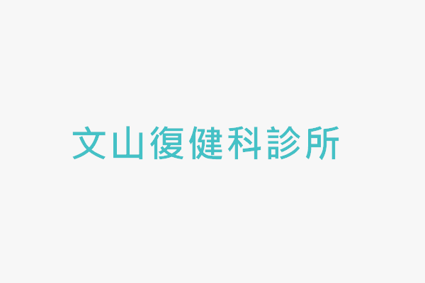 文山復健科診所 找診所