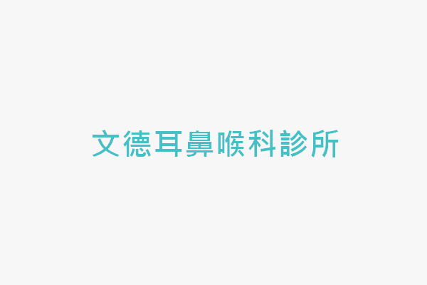 文德耳鼻喉科診所 找診所