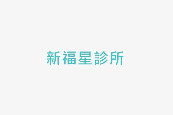 新福星診所 找診所