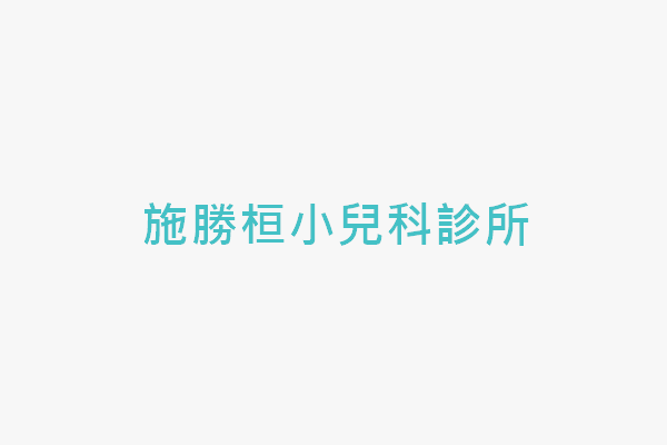 施勝桓小兒科診所 找診所