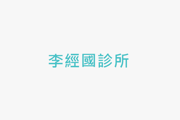 李經國診所 找診所