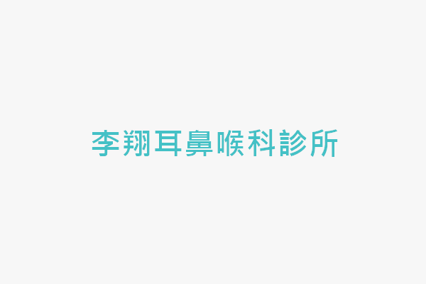 李翔耳鼻喉科診所 找診所