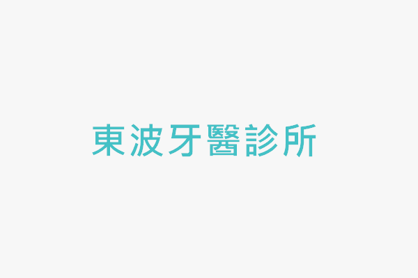 東波牙醫診所 找診所