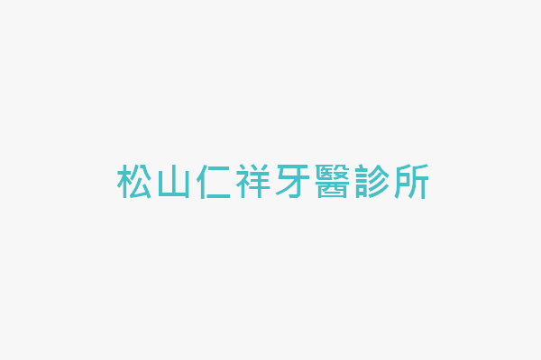松山仁祥牙醫診所 找診所