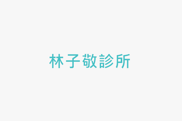 林子敬診所 找診所