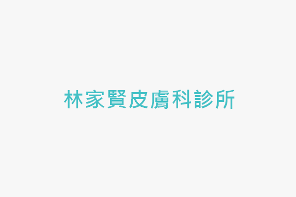 林家賢皮膚科診所 找診所