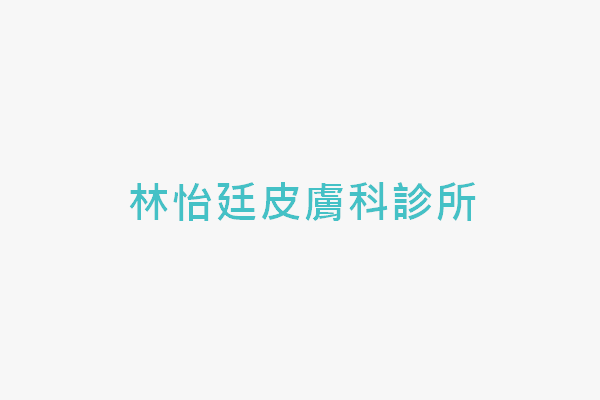 林怡廷皮膚科診所 找診所