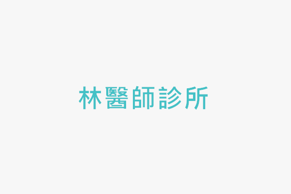 林醫師診所 找診所
