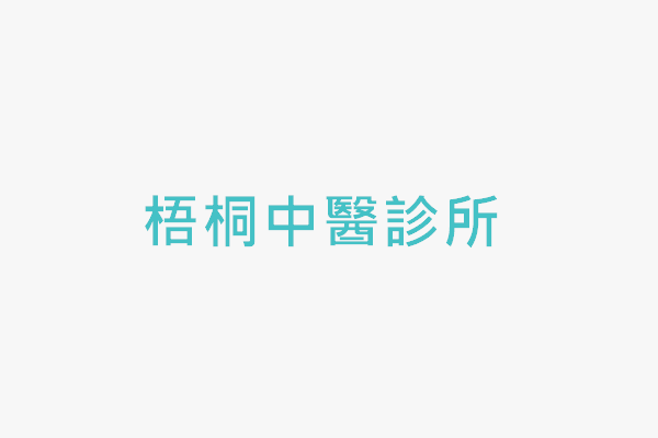 梧桐中醫診所 找診所 梧桐中醫診所 找診所
