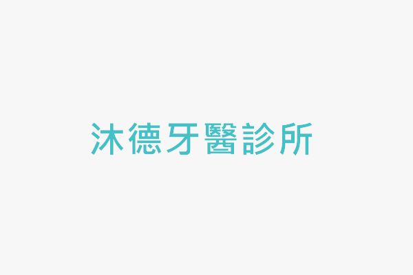 沐德牙醫診所 找診所