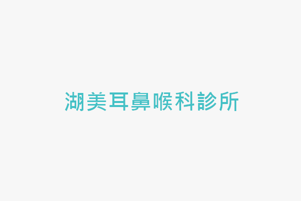設計科作品集診所廣告招牌設計作品集 牙醫診所招牌 醫美診所招牌 耳鼻喉科 Dycvi
