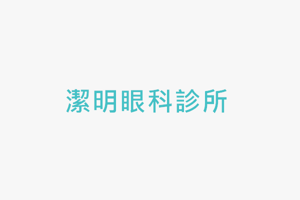 潔明眼科診所 找診所