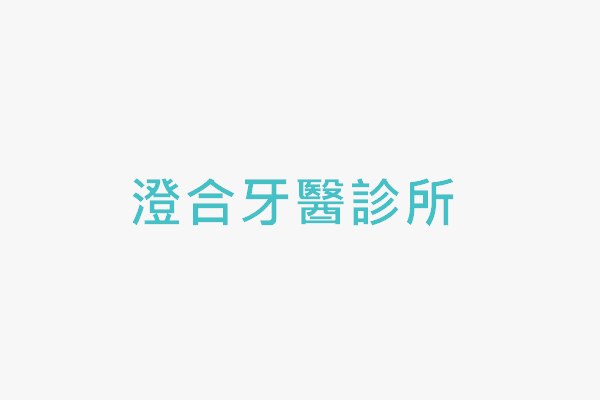 澄合牙醫診所 找診所
