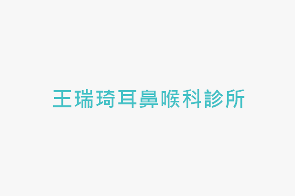 王瑞琦耳鼻喉科診所 - 找診所