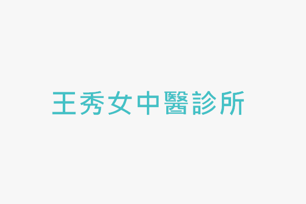 王秀女中醫診所 找診所