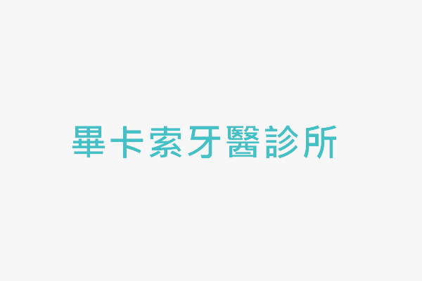 畢卡索牙醫診所 找診所