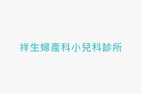 祥生婦產科小兒科診所 找診所